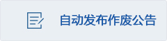 系统自动发布作废公告
