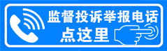 监督投诉举报电话